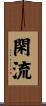 閑流 Scroll