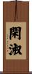 閑淑 Scroll