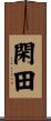 閑田 Scroll