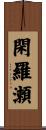 閑羅瀬 Scroll