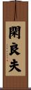 閑良夫 Scroll