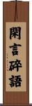 閑言碎語 Scroll