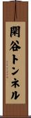 閑谷トンネル Scroll