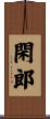 閑郎 Scroll
