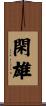 閑雄 Scroll