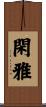 閑雅 Scroll