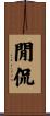 閒侃 Scroll