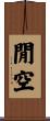 閒空 Scroll