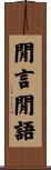 閒言閒語 Scroll