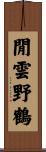 閒雲野鶴 Scroll