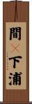 間々下浦 Scroll