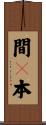 間々本 Scroll