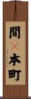 間々本町 Scroll