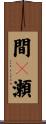 間々瀬 Scroll