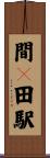 間々田駅 Scroll