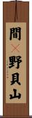 間々野貝山 Scroll
