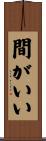 間がいい Scroll