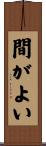間がよい Scroll
