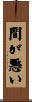 間が悪い Scroll