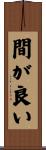 間が良い Scroll