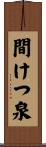 間けつ泉 Scroll
