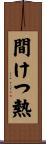 間けつ熱 Scroll
