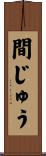 間じゅう Scroll