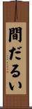 間だるい Scroll