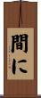 間に Scroll