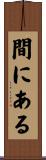 間にある Scroll
