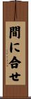 間に合せ Scroll