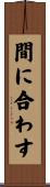 間に合わす Scroll