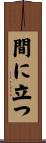 間に立つ Scroll