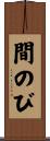 間のび Scroll