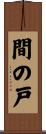 間の戸 Scroll