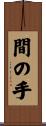 間の手 Scroll