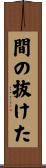 間の抜けた Scroll