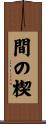 間の楔 Scroll