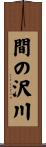 間の沢川 Scroll
