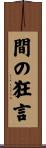 間の狂言 Scroll