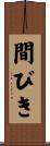 間びき Scroll