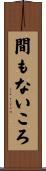間もないころ Scroll