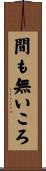 間も無いころ Scroll