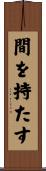 間を持たす Scroll
