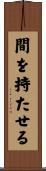 間を持たせる Scroll