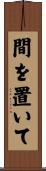 間を置いて Scroll