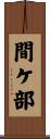 間ケ部 Scroll
