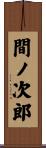 間ノ次郎 Scroll