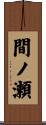 間ノ瀬 Scroll