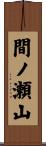 間ノ瀬山 Scroll